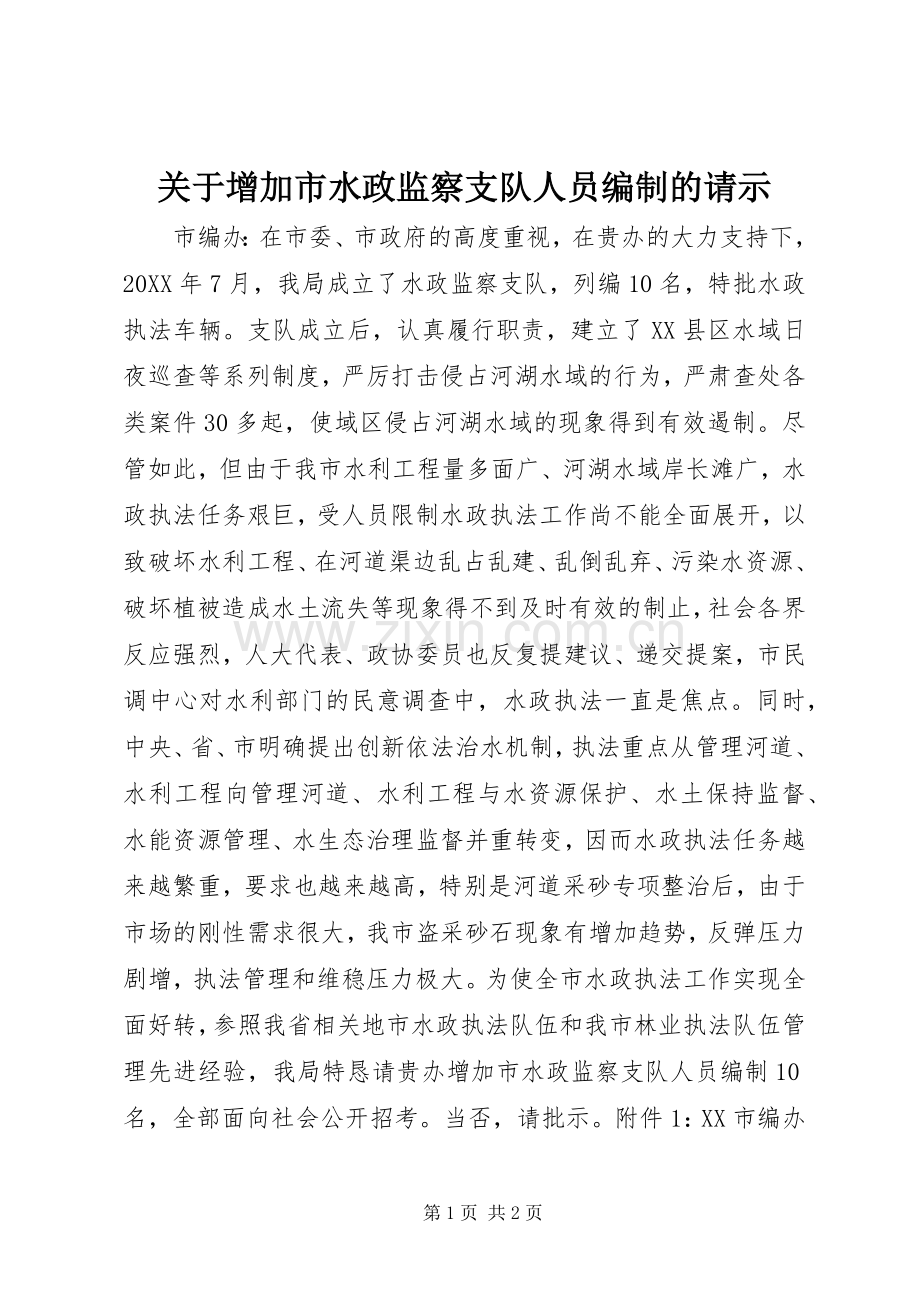 关于增加市水政监察支队人员编制的请示 (2).docx_第1页