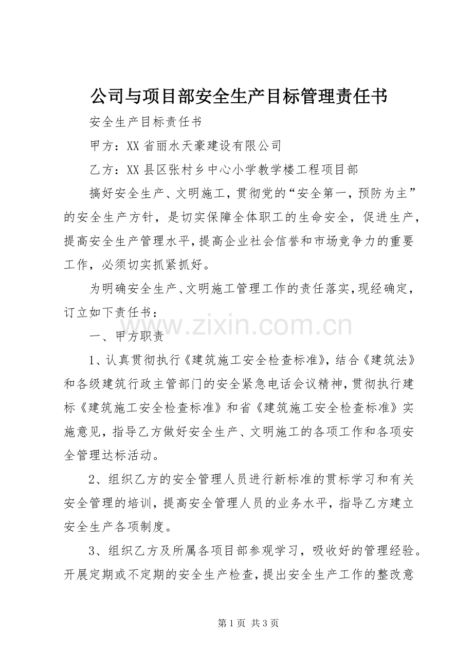 公司与项目部安全生产目标管理责任书 (2).docx_第1页