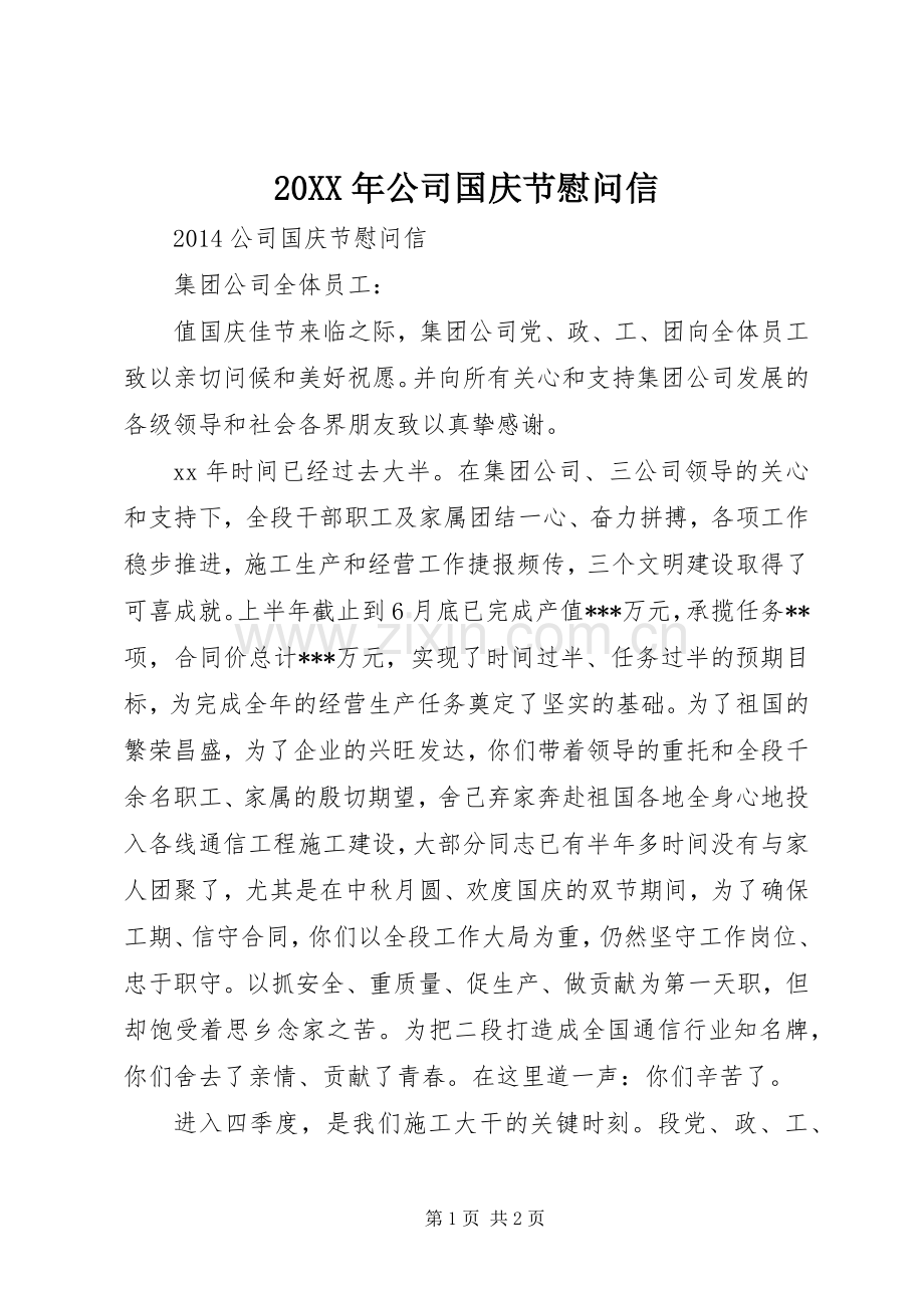 20XX年公司国庆节慰问信 (2).docx_第1页