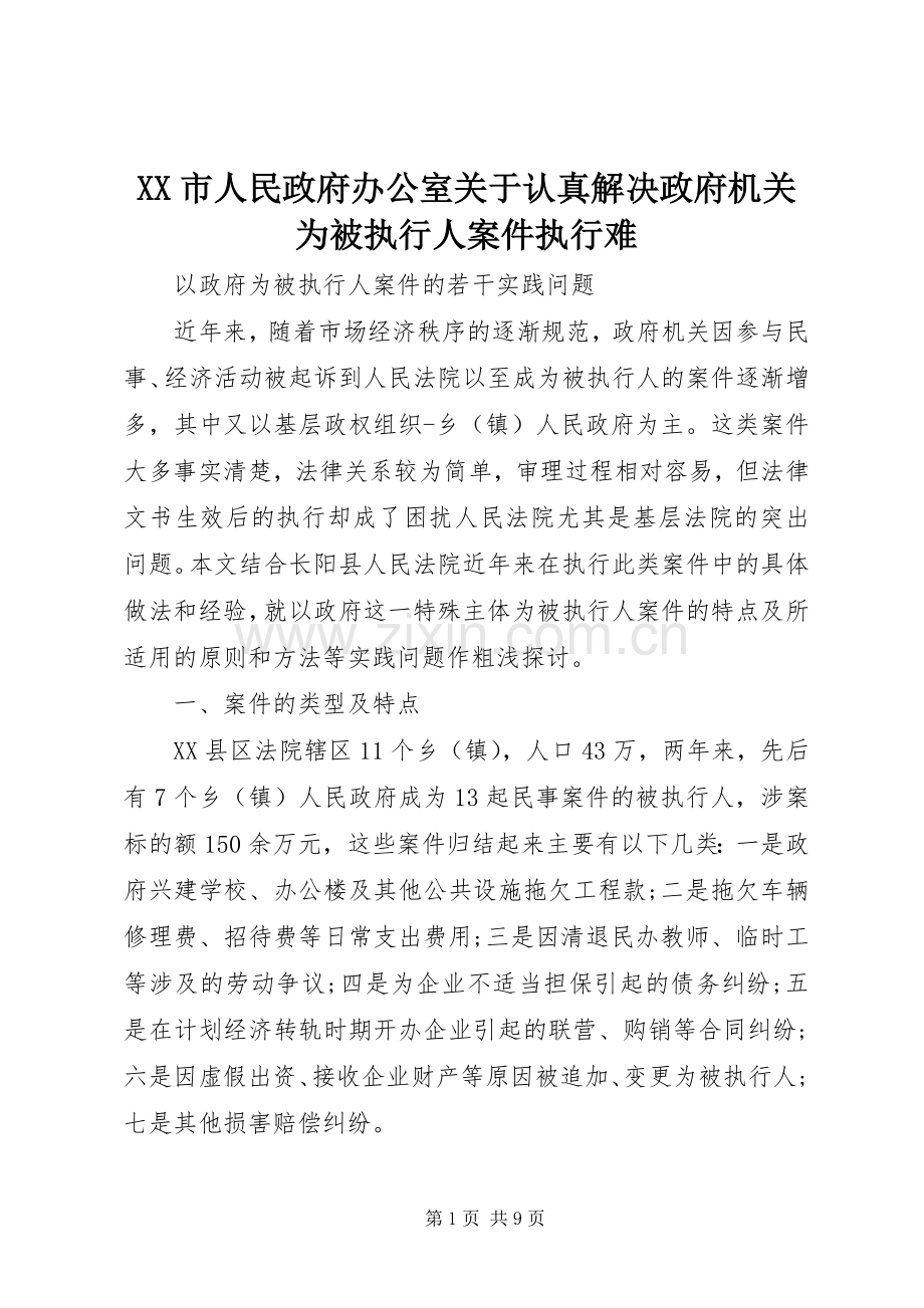 XX市人民政府办公室关于认真解决政府机关为被执行人案件执行难 (2).docx_第1页