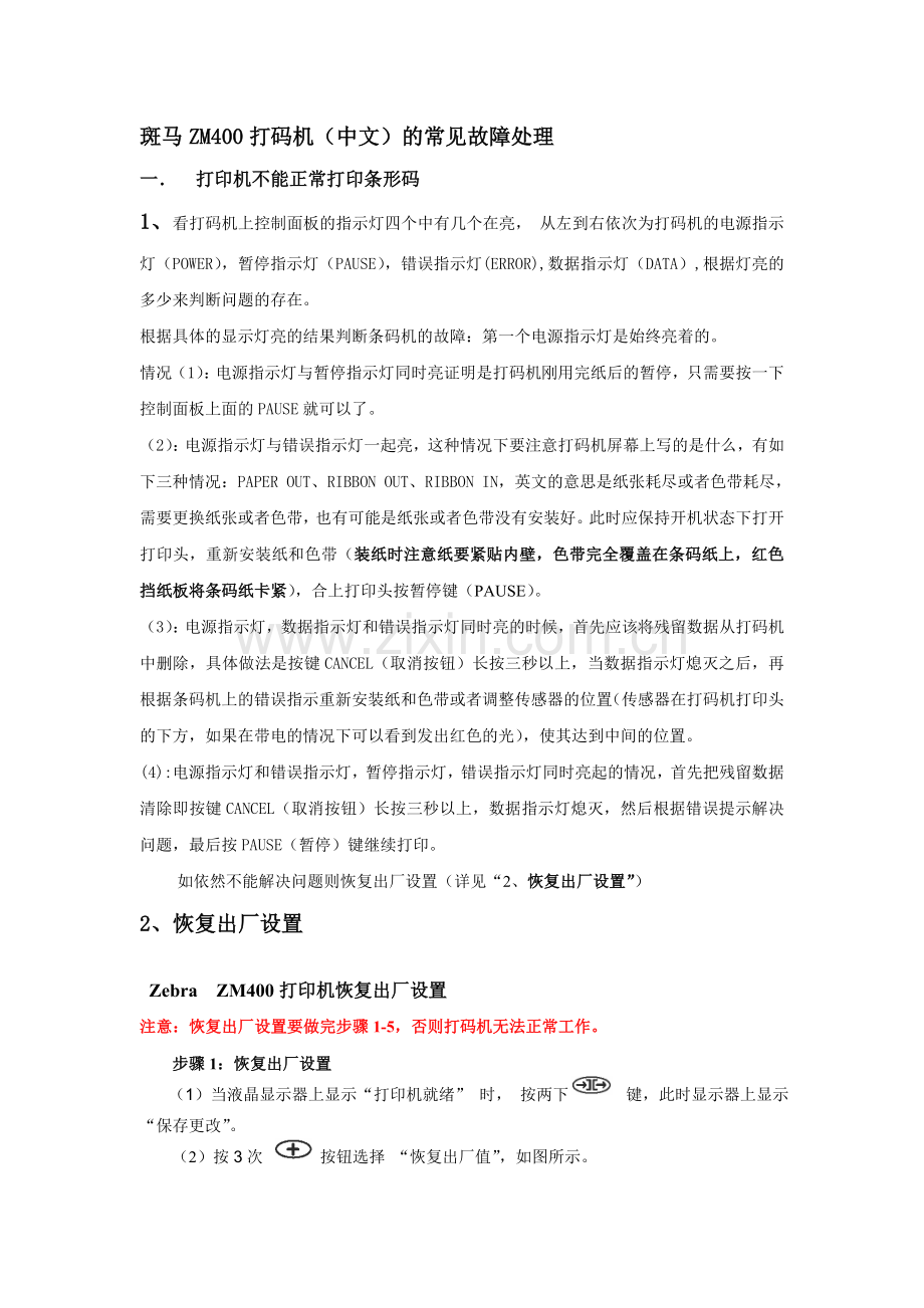 斑马ZM400常见问题解决.doc_第1页