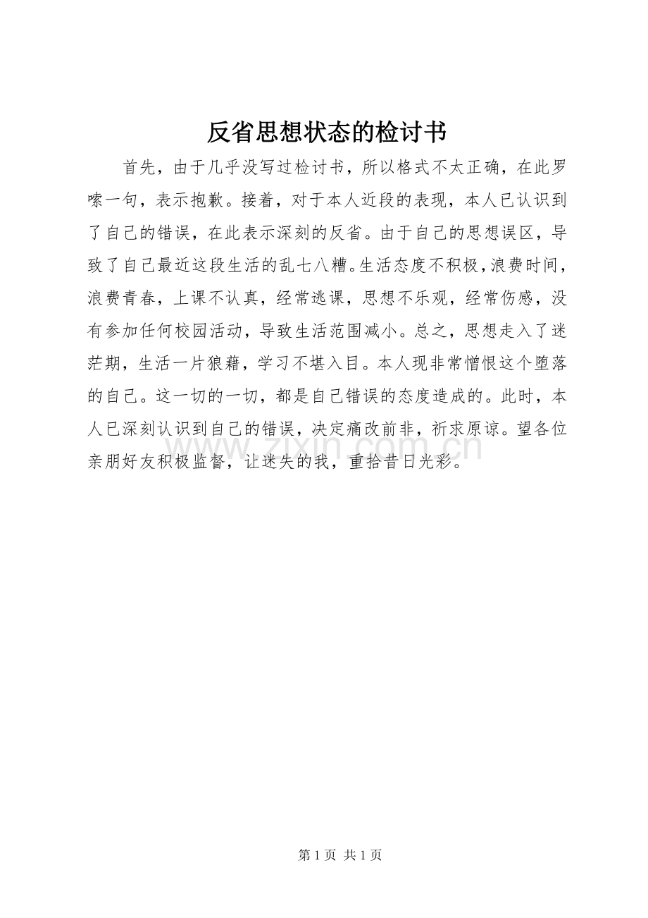 反省思想状态的检讨书 (2).docx_第1页