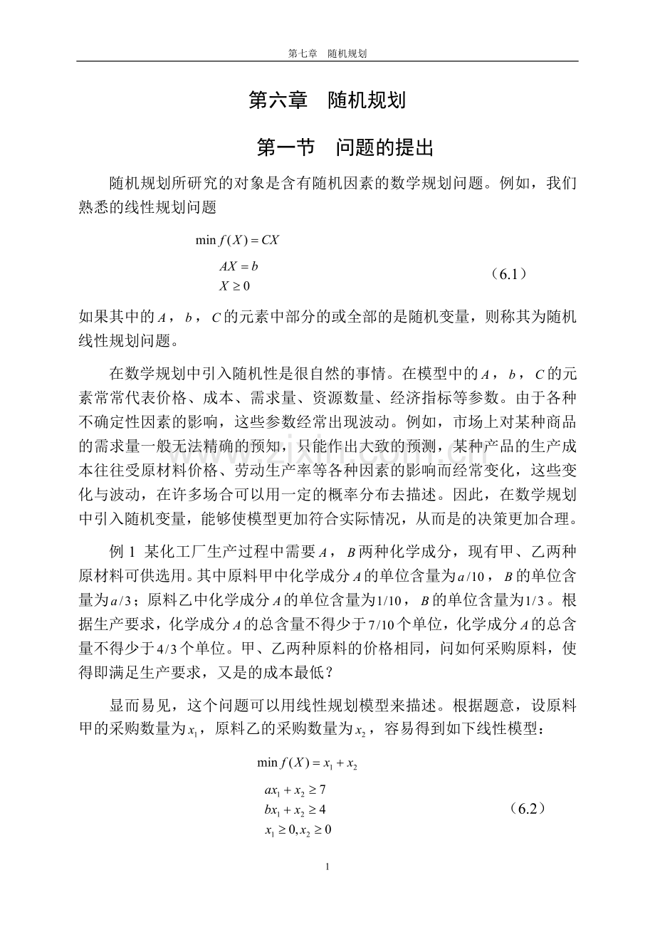 第六章随机规划.doc_第1页