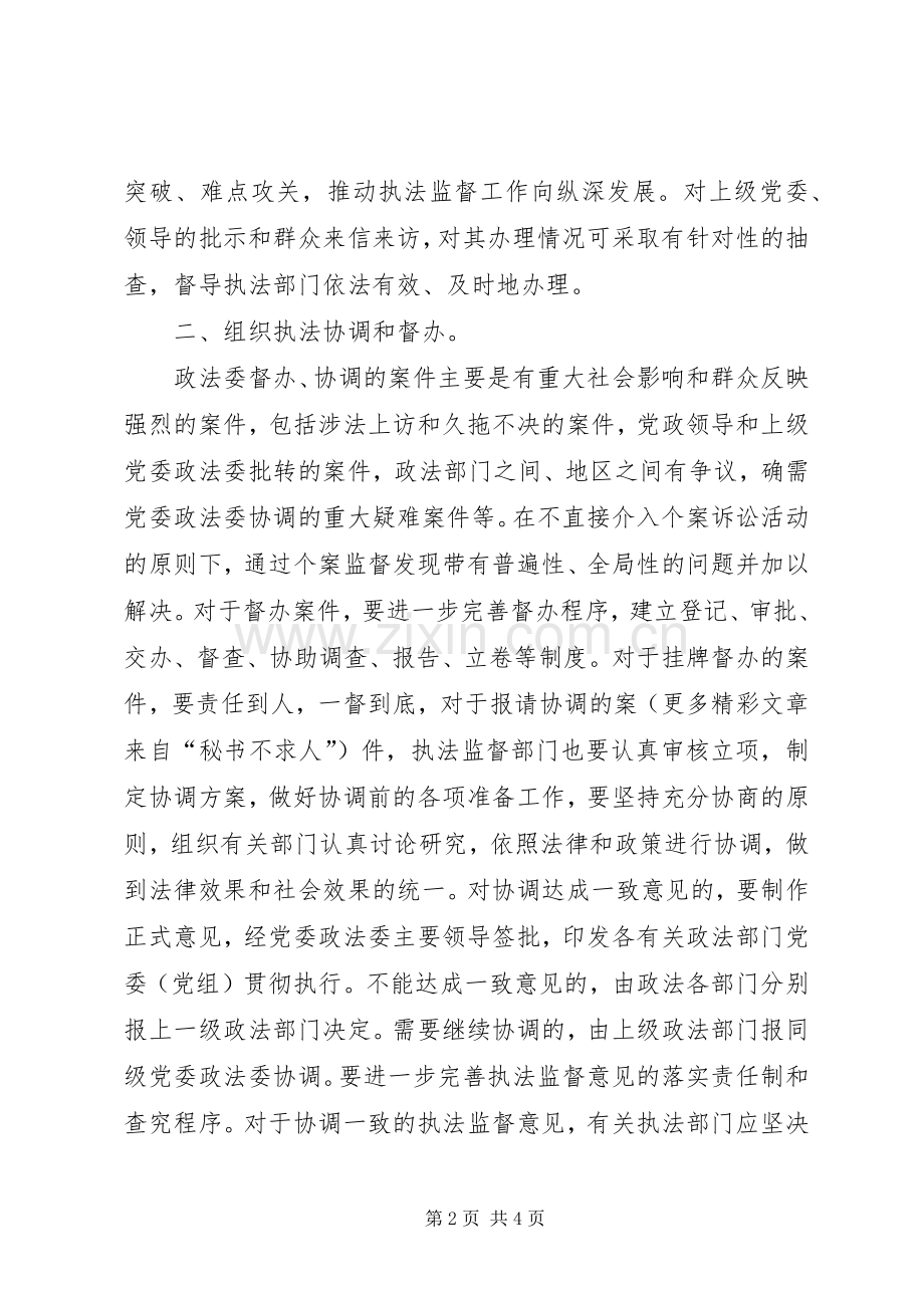 县委政法委执法监督工作的方式初探 (2).docx_第2页