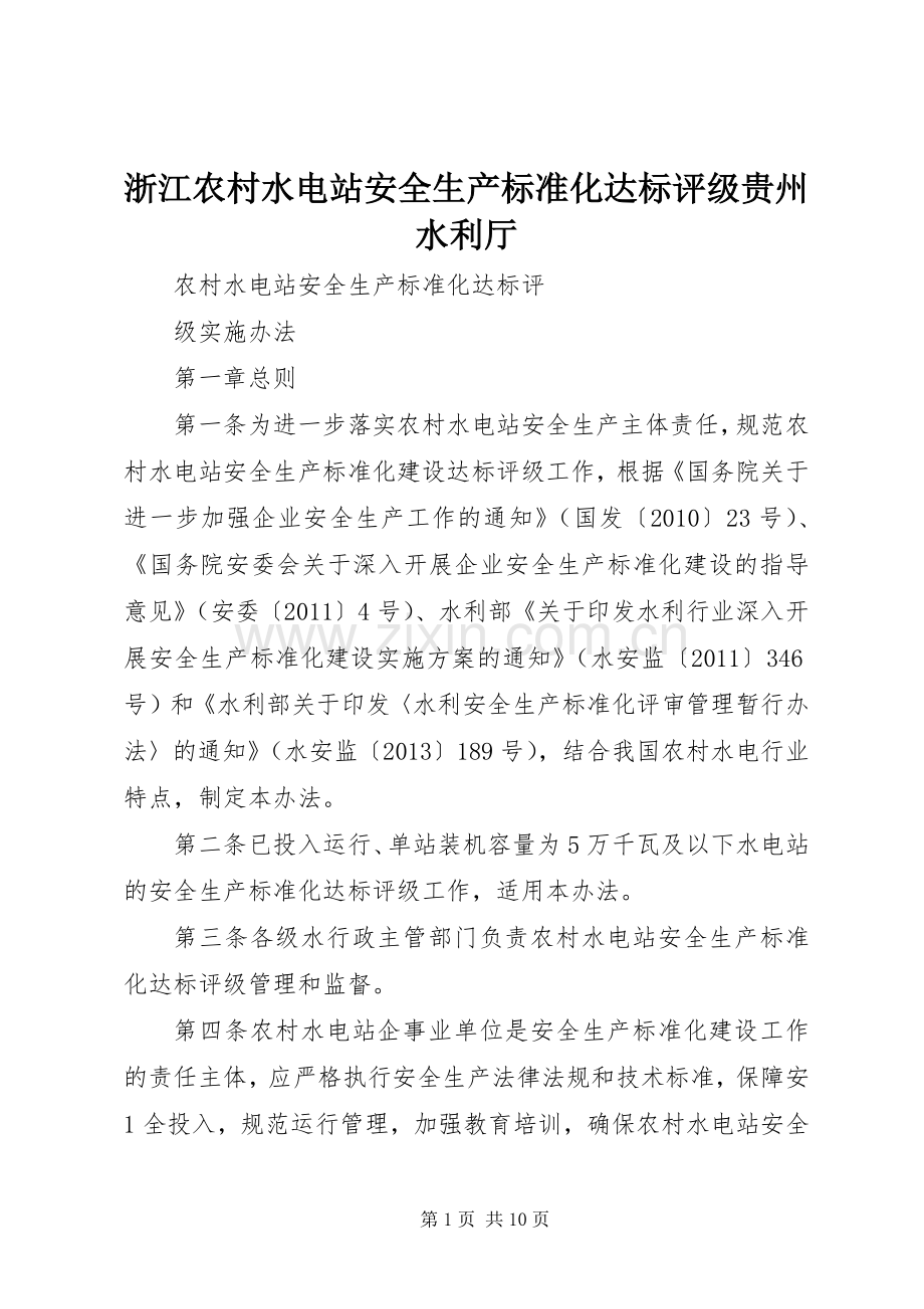 浙江农村水电站安全生产标准化达标评级贵州水利厅 (2).docx_第1页
