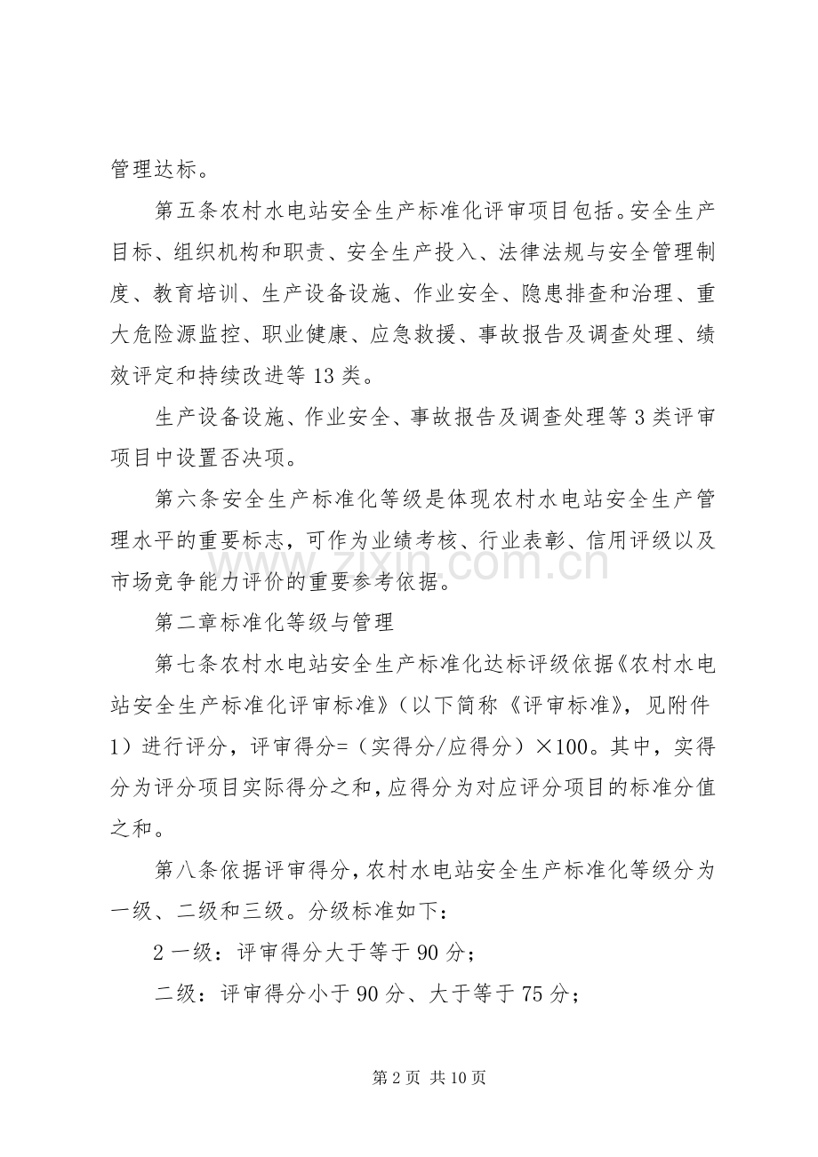 浙江农村水电站安全生产标准化达标评级贵州水利厅 (2).docx_第2页