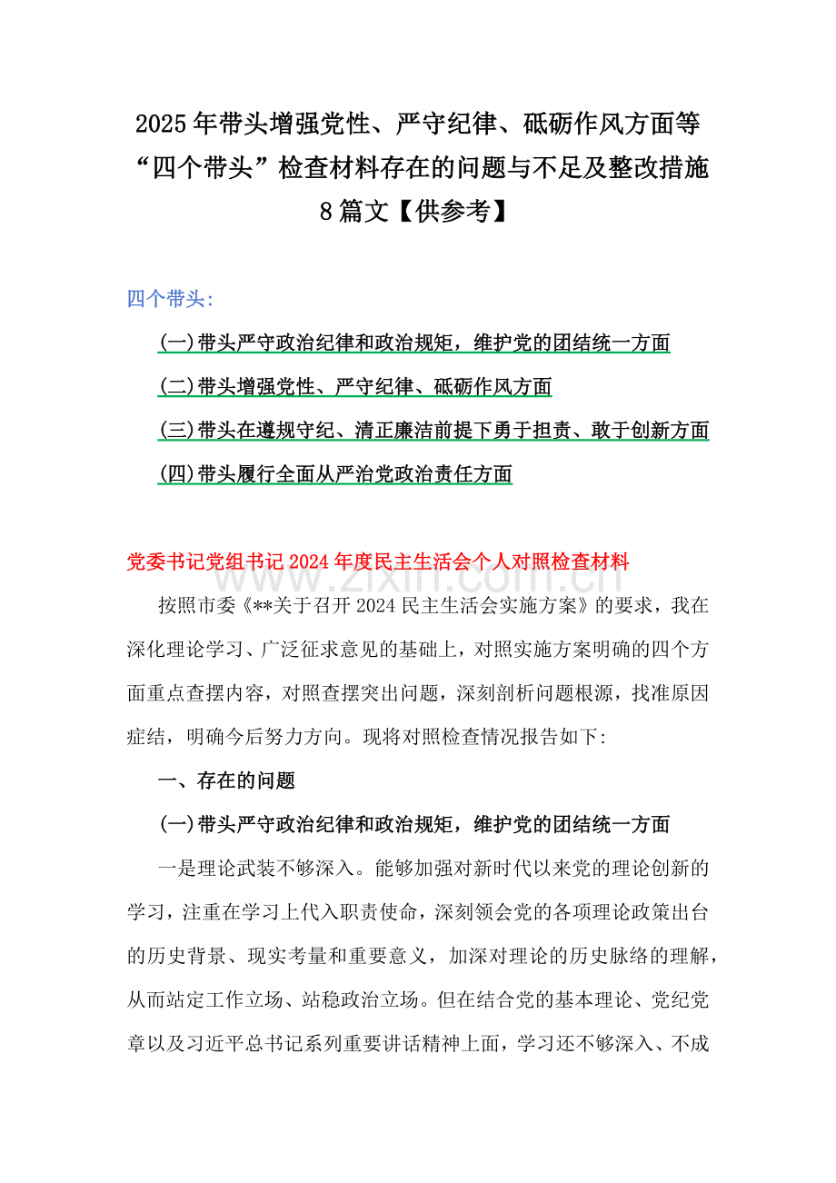 2025年带头增强党性、严守纪律、砥砺作风方面等“四个带头”检查材料存在的问题与不足及整改措施8篇文【供参考】.docx_第1页