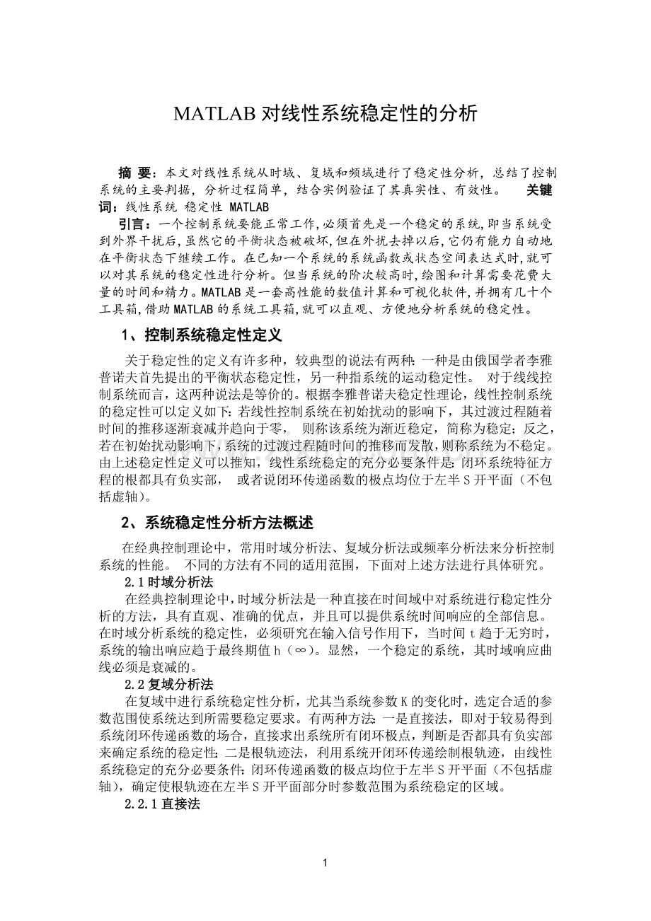 matlab对线性系统稳定性的分析.doc_第1页