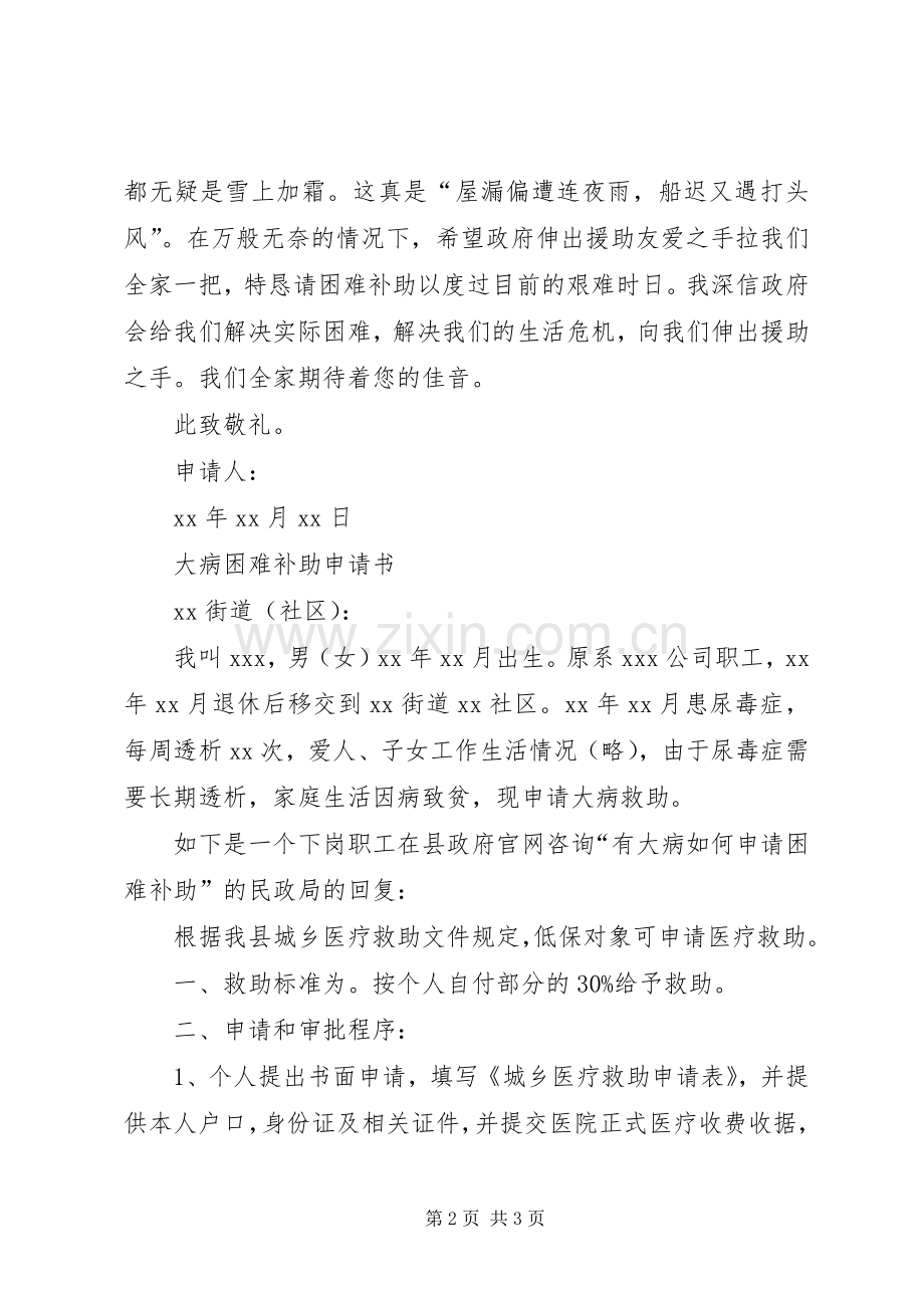 大病困难补助申请书 (2).docx_第2页