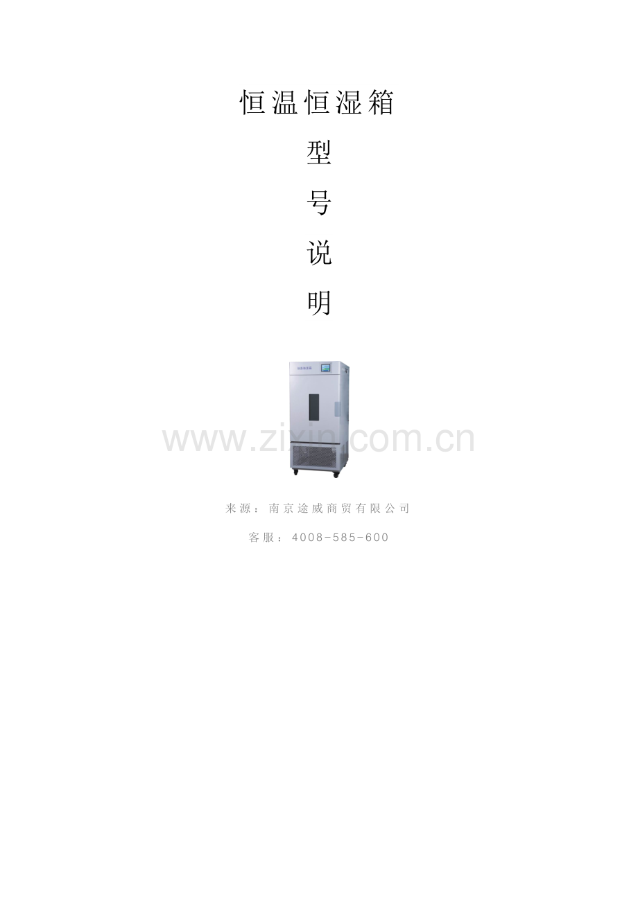 恒温恒湿箱厂家.doc_第1页