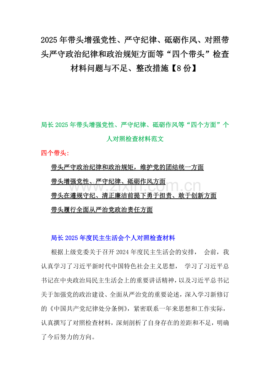2025年带头增强党性、严守纪律、砥砺作风、对照带头严守政治纪律和政治规矩方面等“四个带头”检查材料问题与不足、整改措施【8份】.docx_第1页
