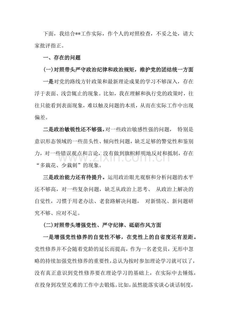 2025年带头增强党性、严守纪律、砥砺作风、对照带头严守政治纪律和政治规矩方面等“四个带头”检查材料问题与不足、整改措施【8份】.docx_第2页