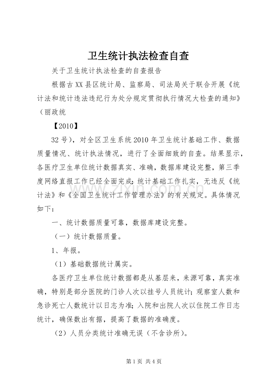 卫生统计执法检查自查 (2).docx_第1页