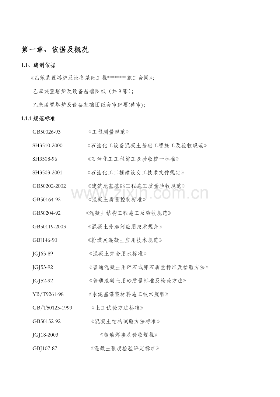 乙苯装置土建施工方案.docx_第1页