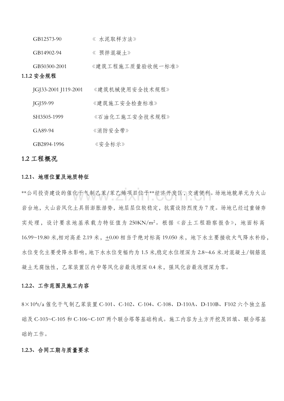 乙苯装置土建施工方案.docx_第2页