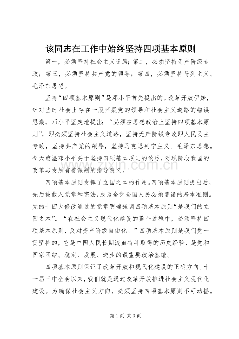 该同志在工作中始终坚持四项基本原则 (2).docx_第1页