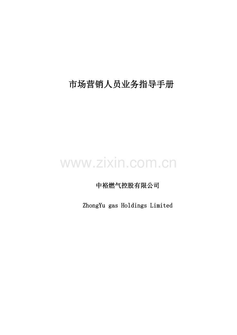 市场营销人员业务手册.docx_第1页