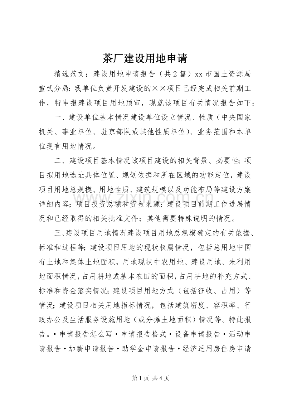 茶厂建设用地申请 (2).docx_第1页