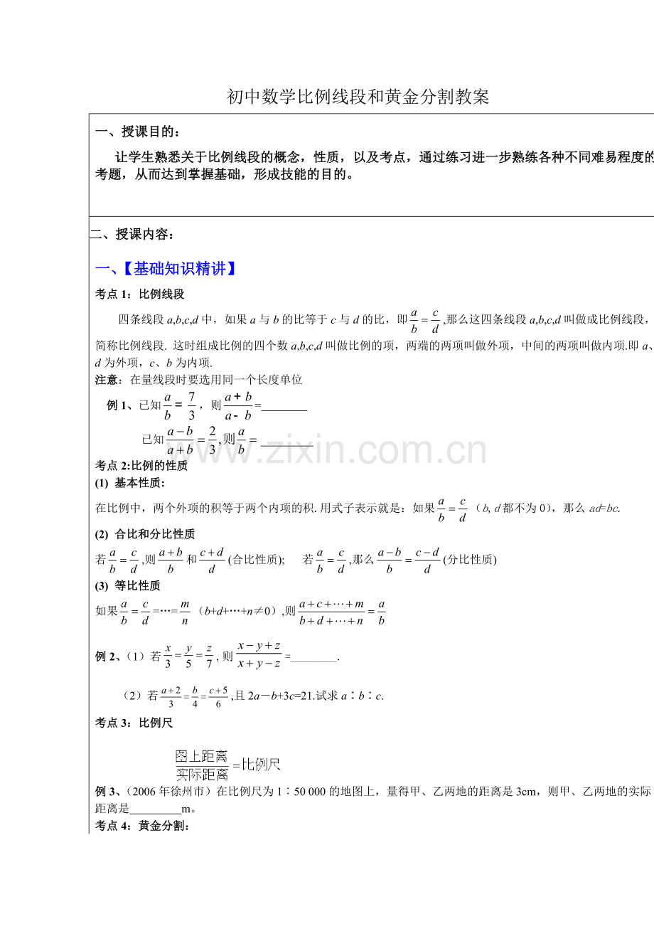 初中数学比例线段和黄金分割.doc_第1页