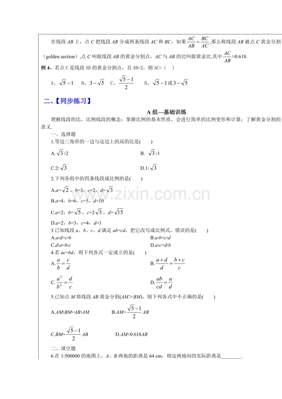 初中数学比例线段和黄金分割.doc_第2页