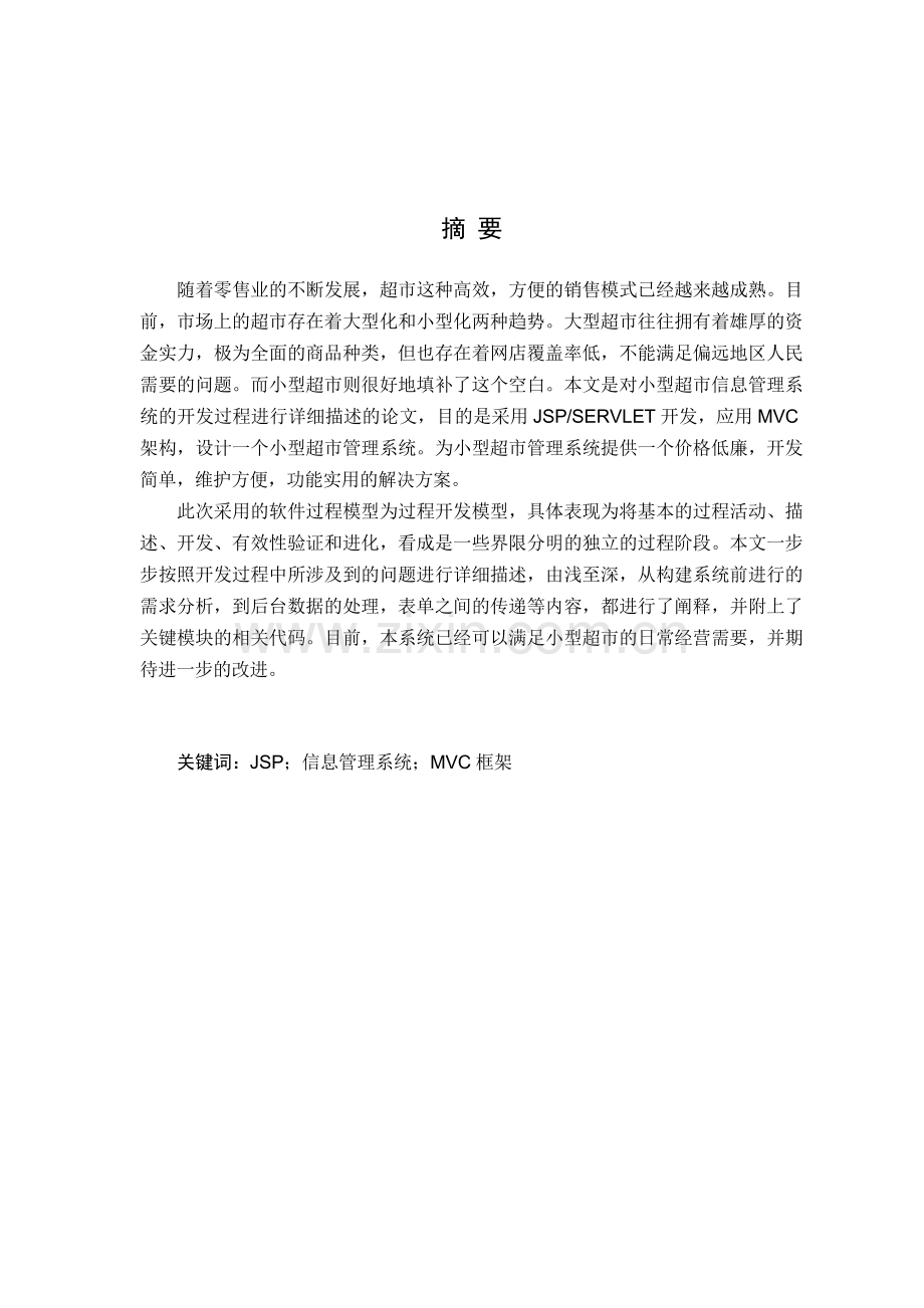 基于JSP的小型超市信息管理系统设计与实现.docx_第2页