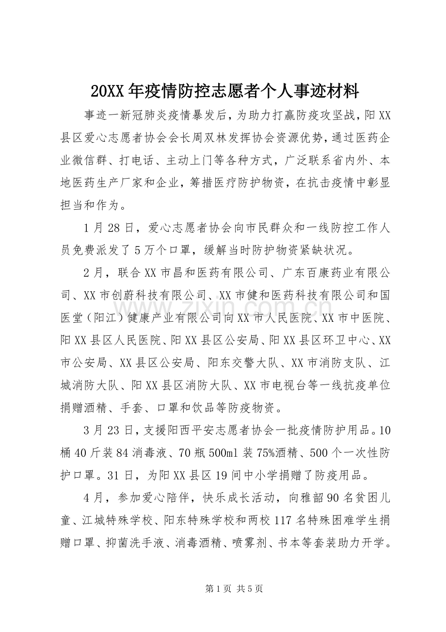 20XX年疫情防控志愿者个人事迹材料.docx_第1页