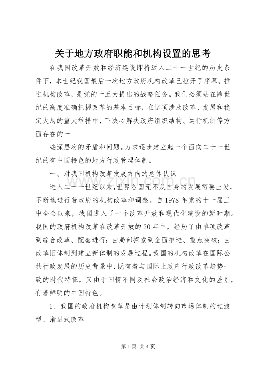 关于地方政府职能和机构设置的思考 (2).docx_第1页
