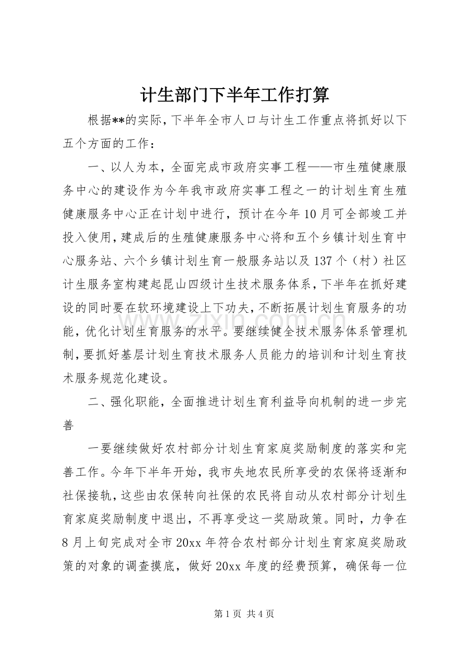 计生部门下半年工作打算 (2).docx_第1页