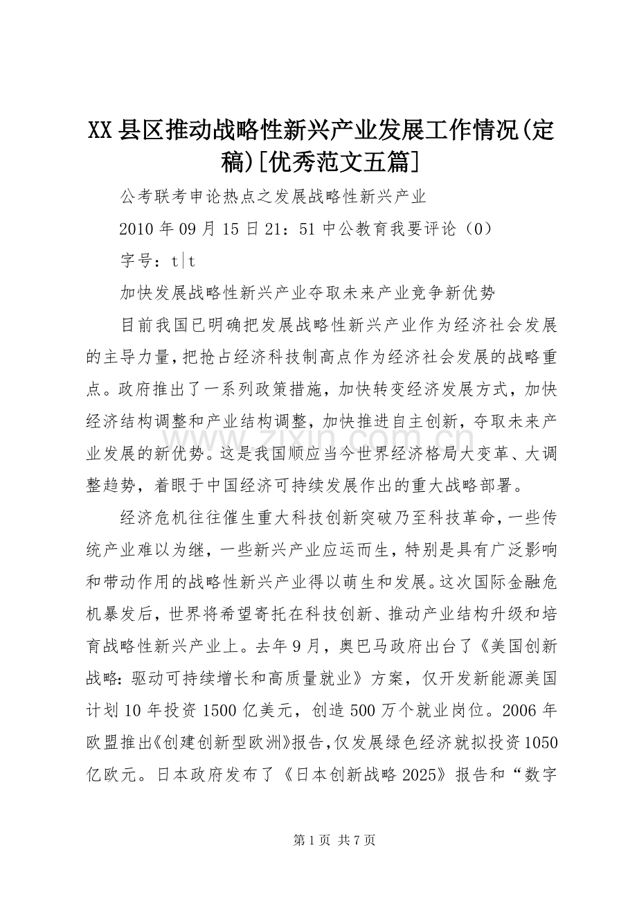 XX县区推动战略性新兴产业发展工作情况(定稿)[优秀范文五篇] (2).docx_第1页