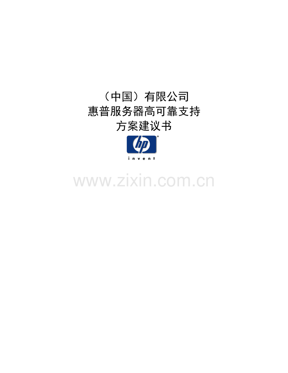 中国有限公司惠普服务器高可靠支持方案建议书.docx_第1页