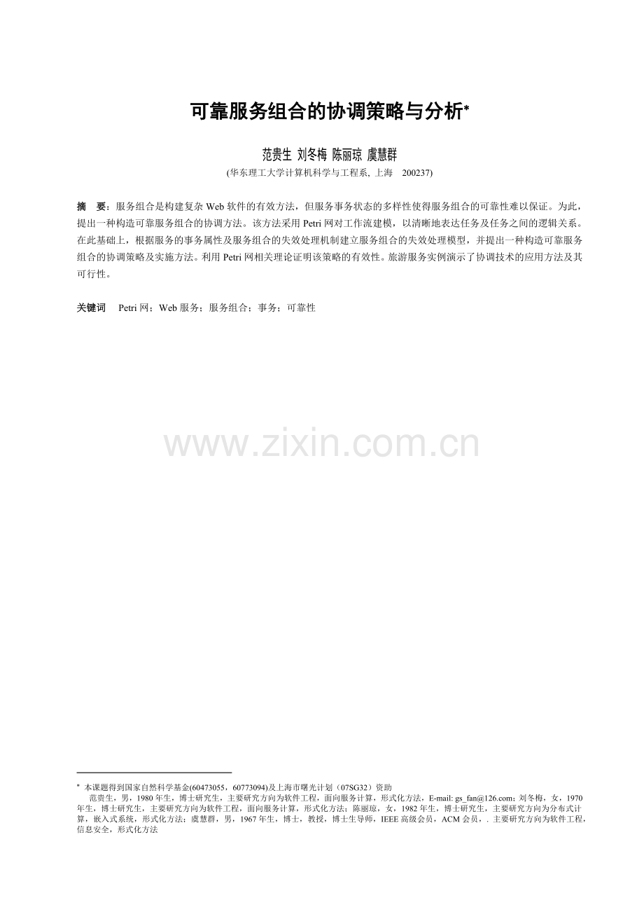 可靠服务组合的协调策略与分析.docx_第1页