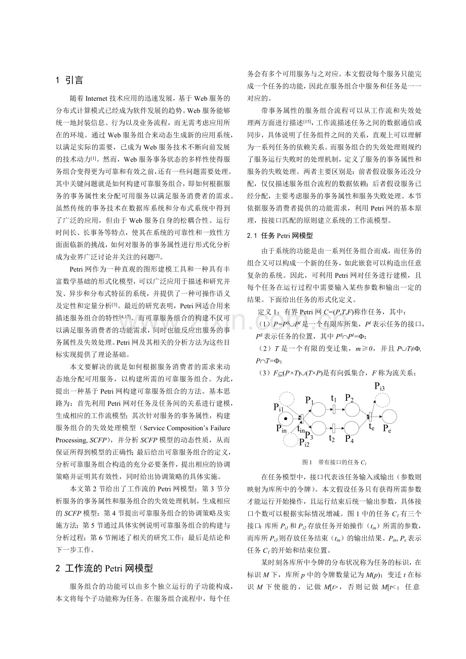 可靠服务组合的协调策略与分析.docx_第2页