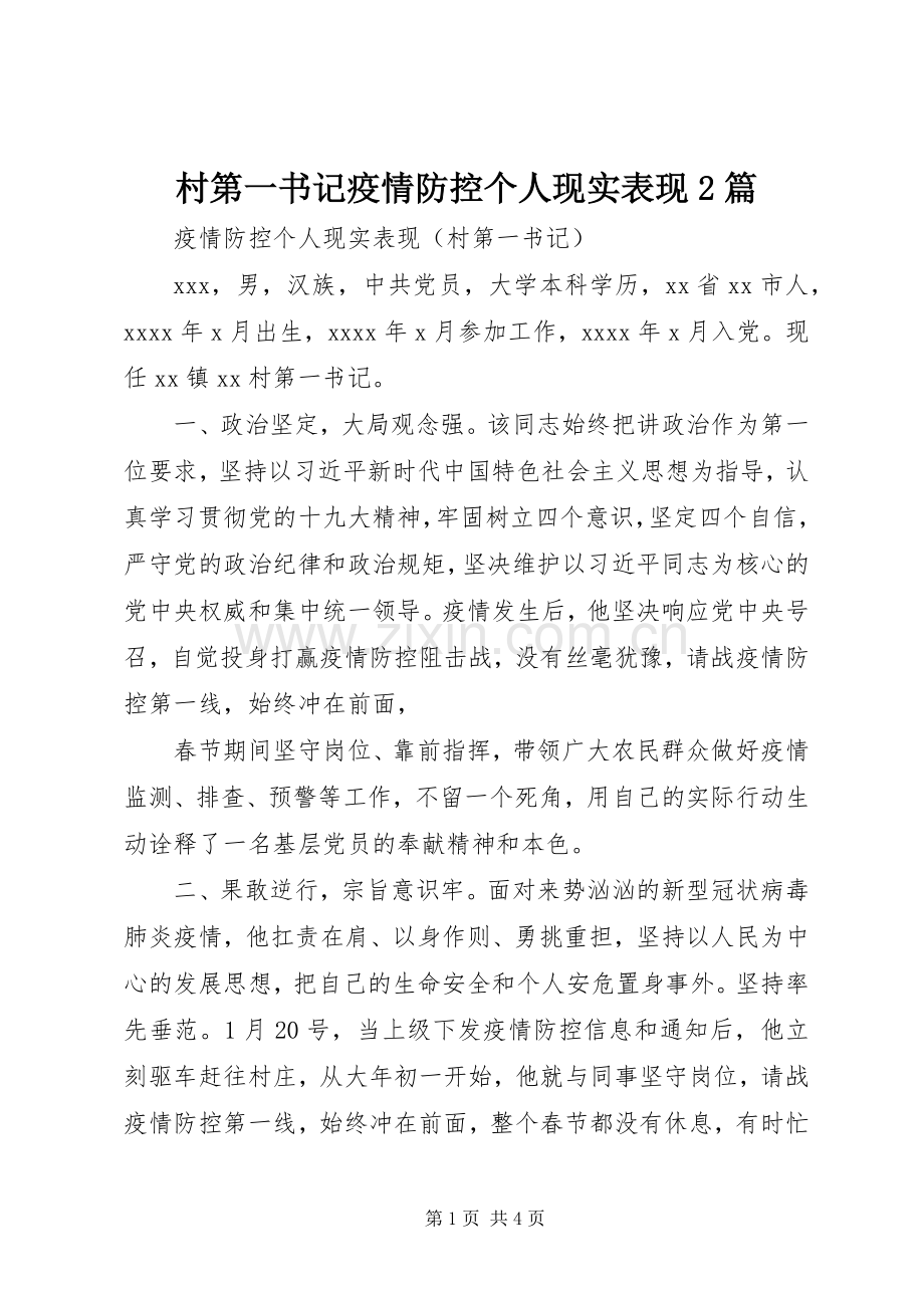 村第一书记疫情防控个人现实表现2篇.docx_第1页