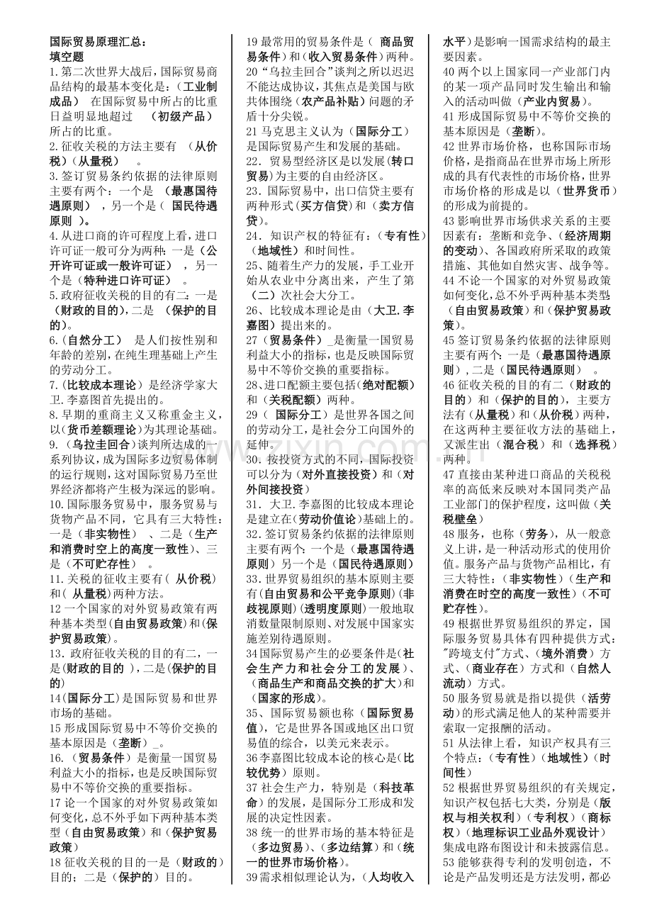 国际贸易管理知识原理小条版.docx_第1页