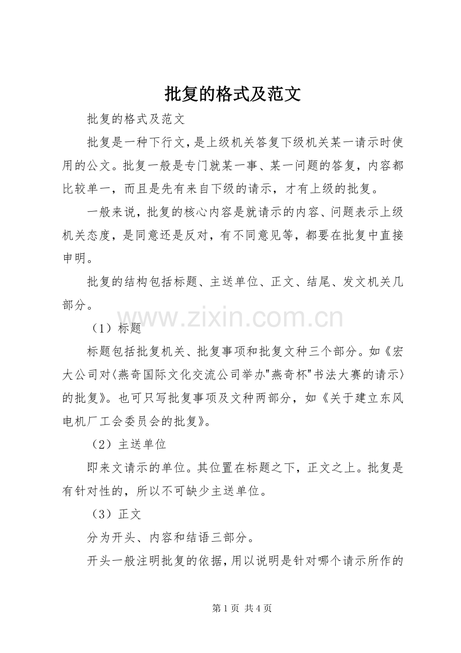 批复的格式及范文 (2).docx_第1页