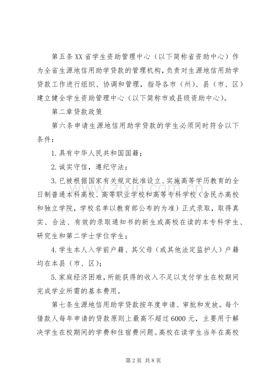 山东理工大学生源地信用助学贷款实施办法 (2).docx_第2页