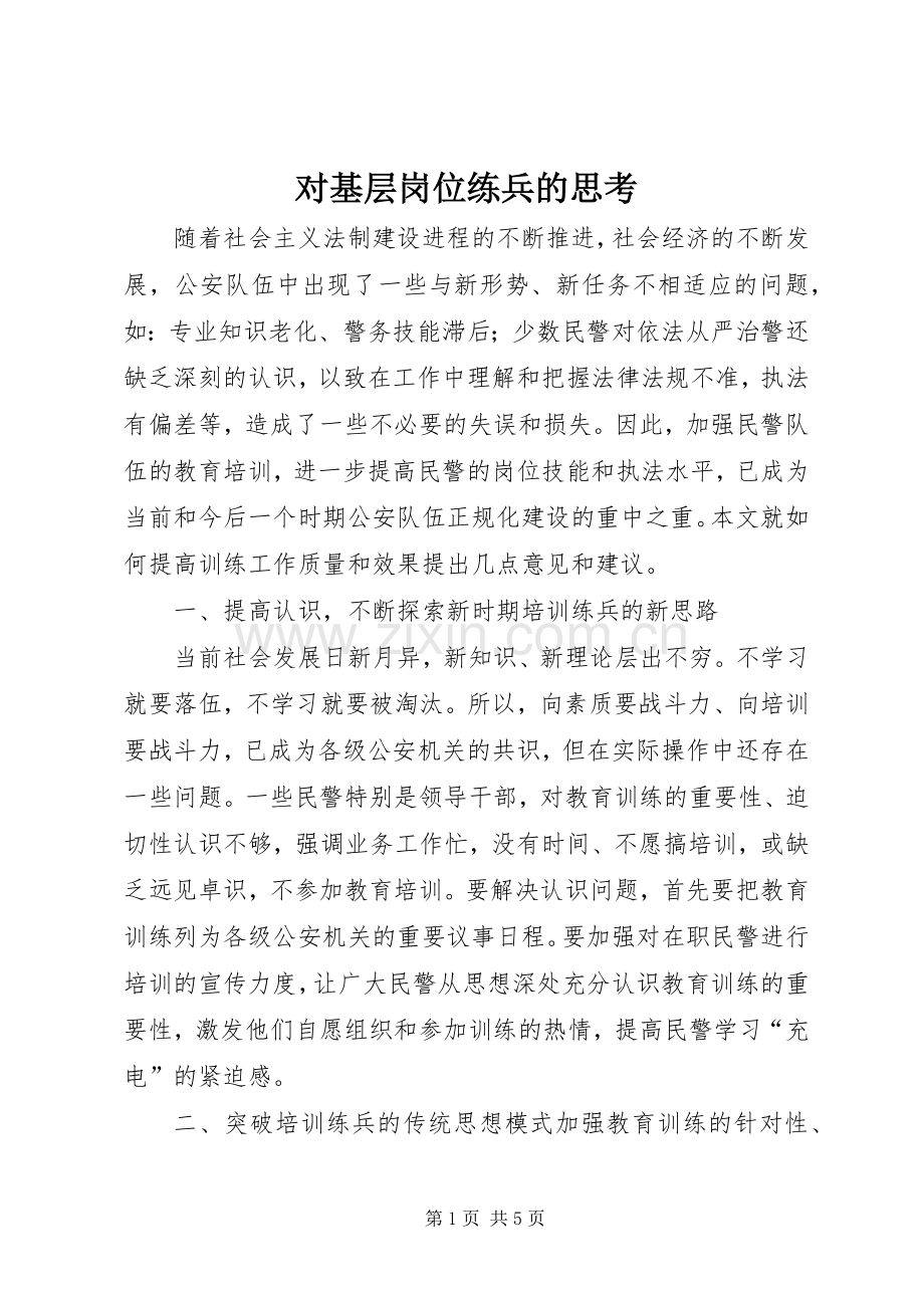 对基层岗位练兵的思考 (2).docx_第1页