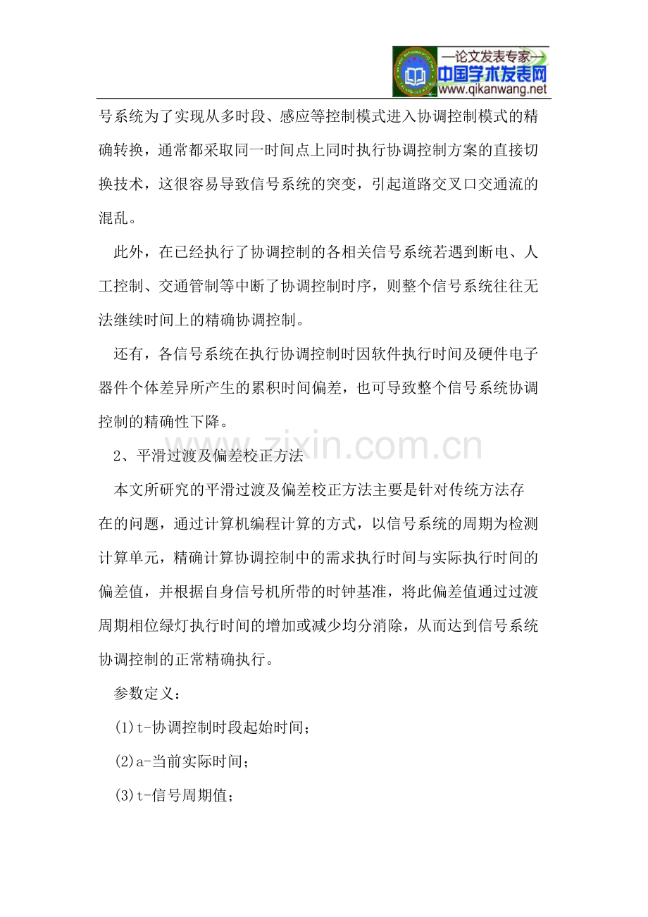 交通信号协调控制平滑过渡及偏差校正方法.doc_第2页