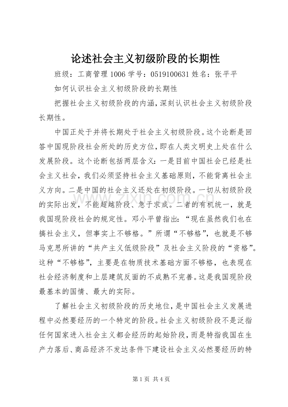 论述社会主义初级阶段的长期性 (2).docx_第1页