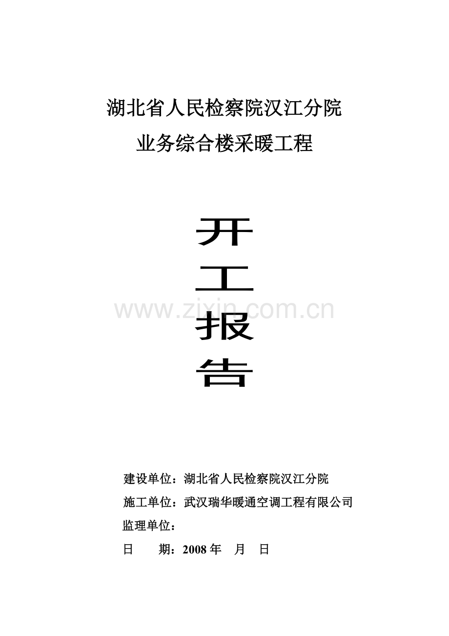 某业务综合楼采暖工程开工报告.docx_第1页