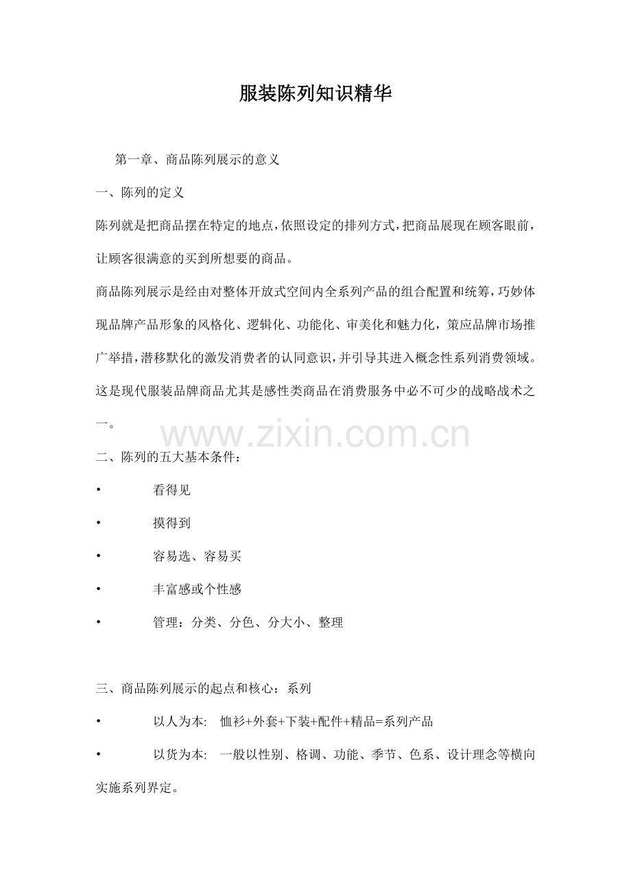 商品陈列知识精华.docx_第1页