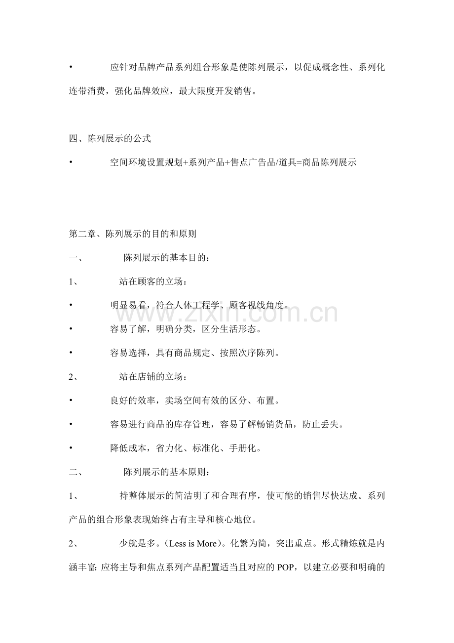商品陈列知识精华.docx_第2页