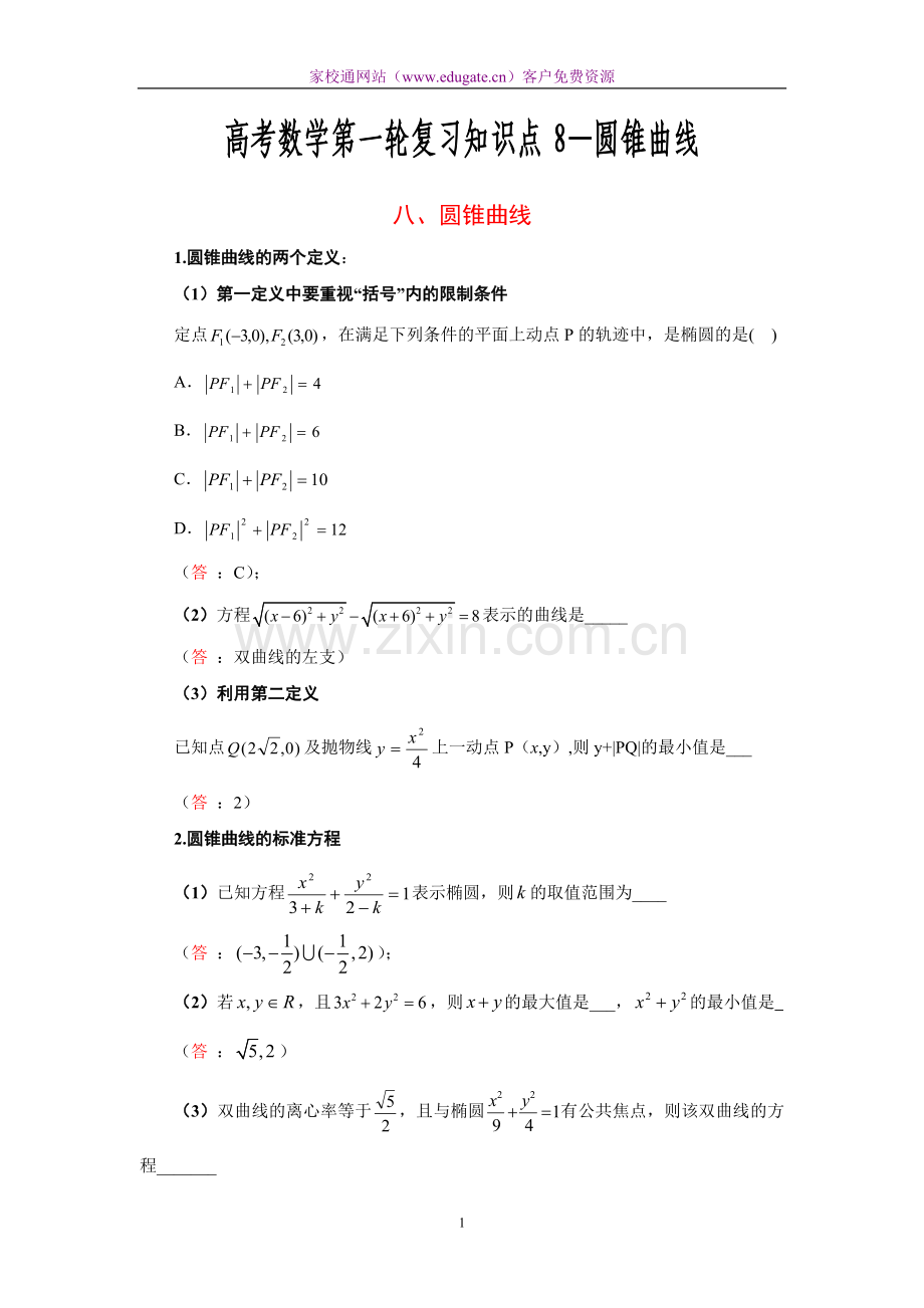 高考数学第一轮复习知识点8—圆锥曲线.doc_第1页