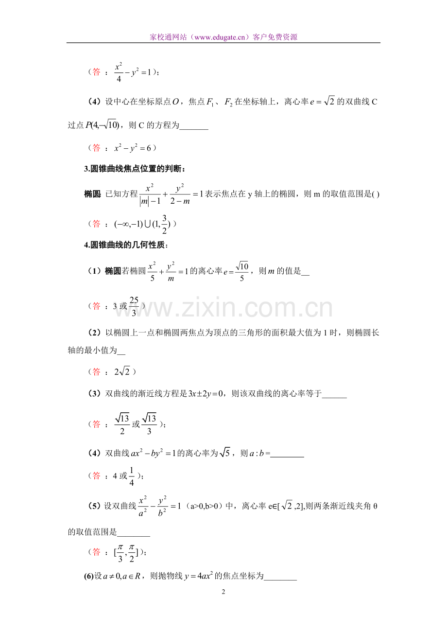 高考数学第一轮复习知识点8—圆锥曲线.doc_第2页