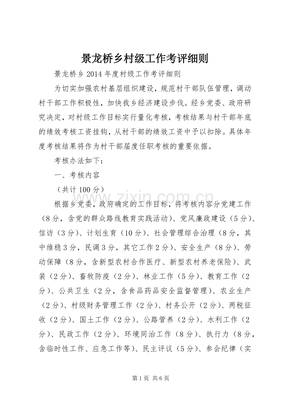 景龙桥乡村级工作考评细则 (2).docx_第1页