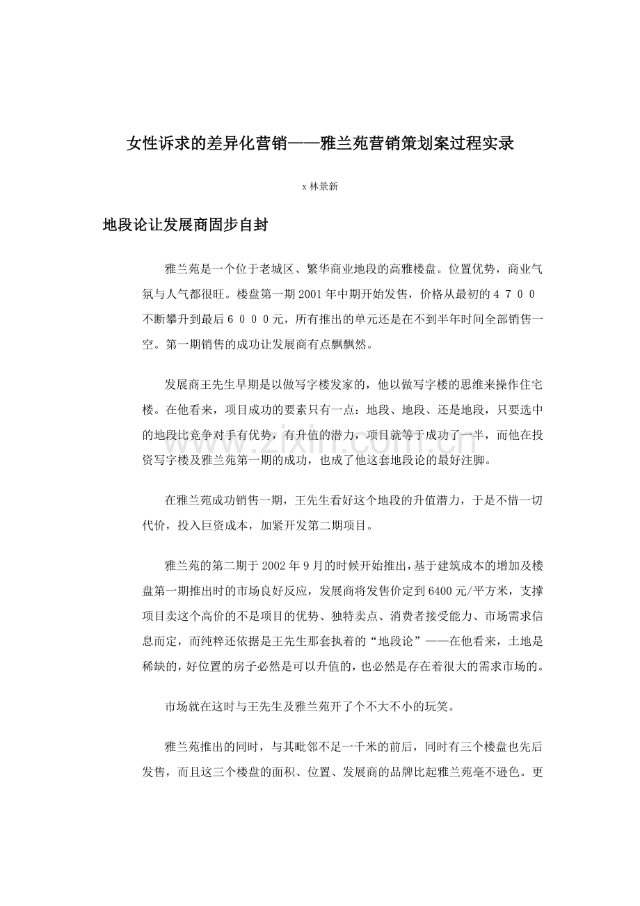 女性诉求的差异化营销策划案.docx_第1页