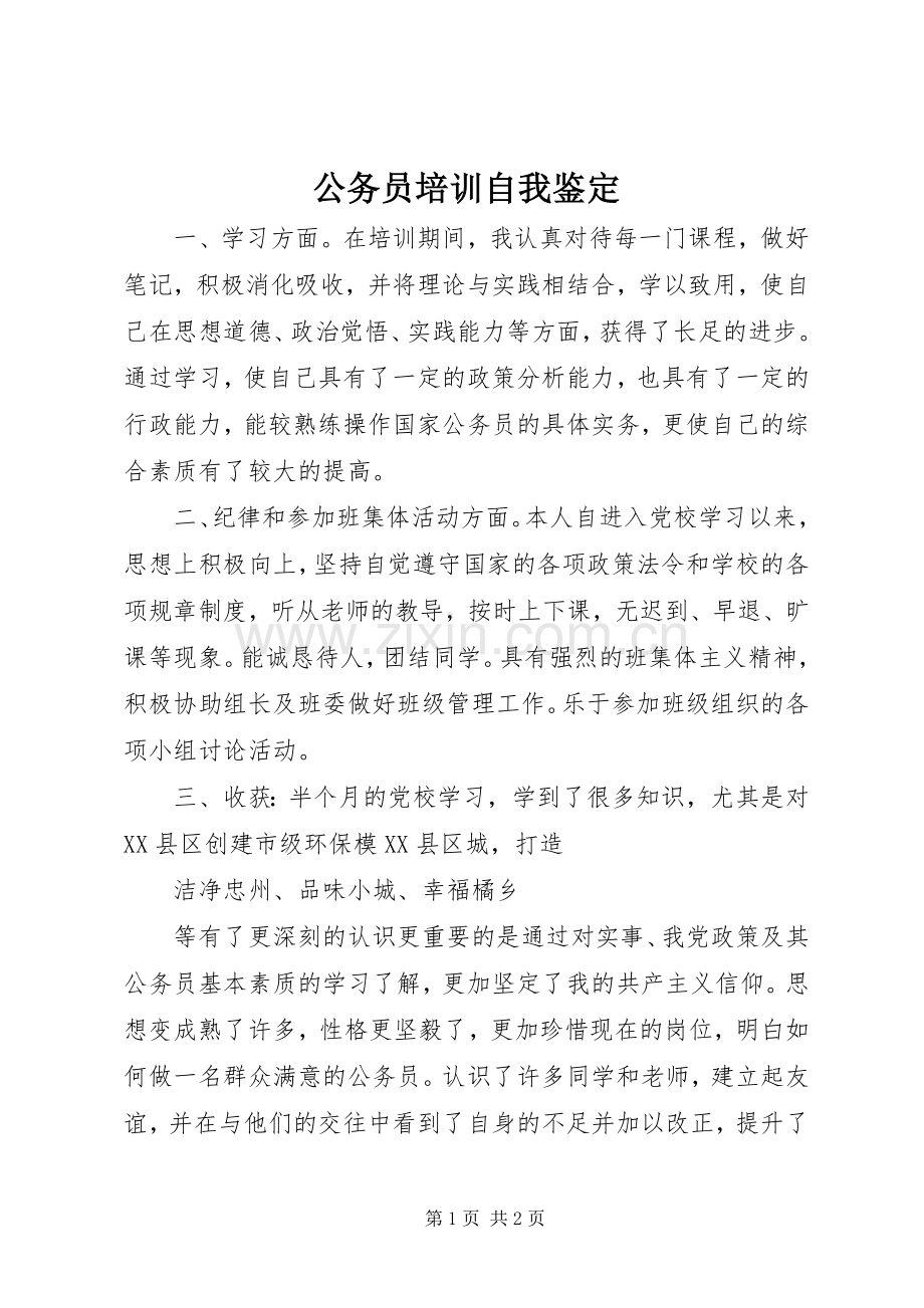 公务员培训自我鉴定 (2).docx_第1页