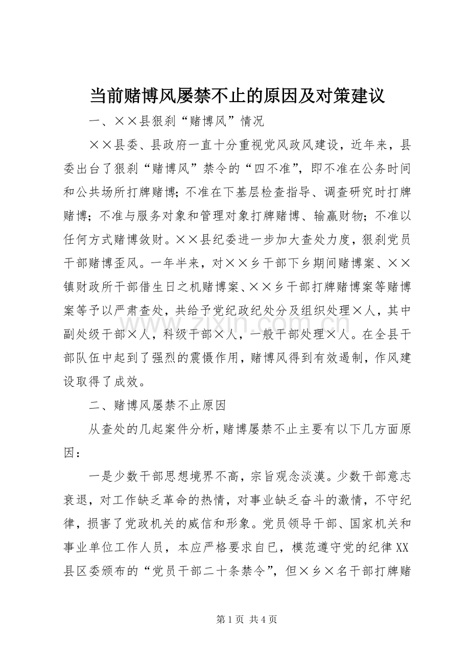 当前赌博风屡禁不止的原因及对策建议 (2).docx_第1页