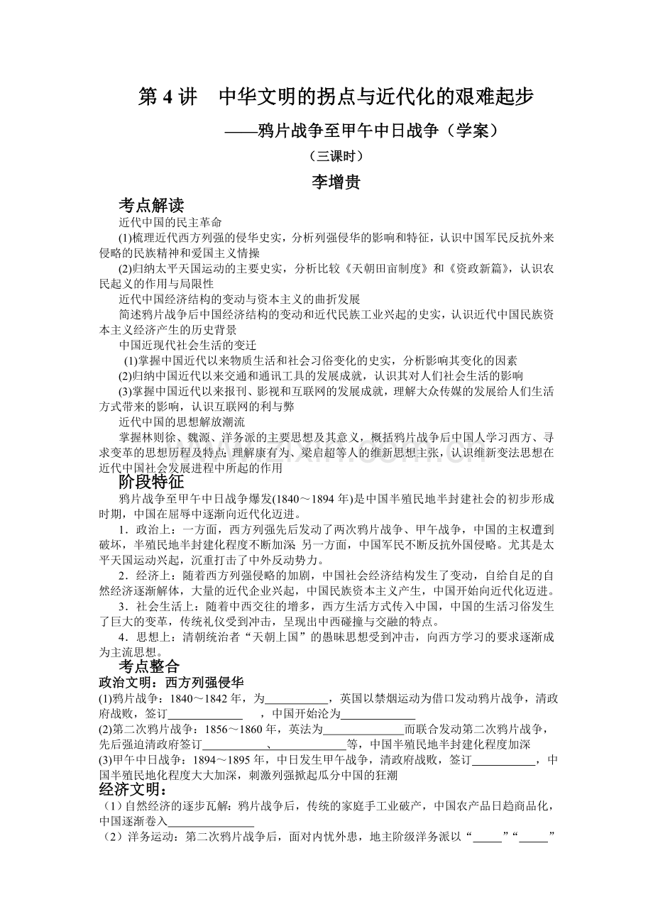 第4讲中华文明的拐点与近代化的艰难起步(337调研课学案).doc_第1页
