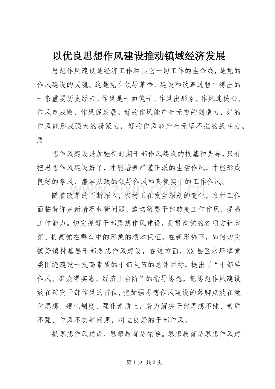 以优良思想作风建设推动镇域经济发展 (2).docx_第1页